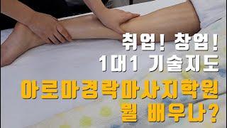 마사지학원 1대1 기술지도 체계적으로 배우는 마사지 취업 창업 마사지배우기 마사지자격증 #서울SMC아카데미 #사단법인한국건강관리사자격협회