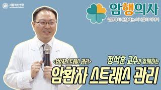 정석훈 교수의 암환자 스트레스 관리_보호자 스트레스 관리