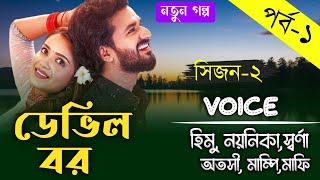 ডেভিল বর - Devil Husband // সকল পর্ব // সিজন ২ // A Romantic love story // Ft:-Himu&Noyonika