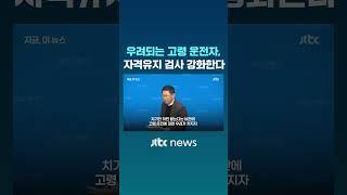 우려되는 고령 운전, 자격유지 검사 강화하기로 #JTBC #Shorts