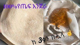 Ethiopian Food Easy Teff Injera Recipe |100% የጤፍ እንጀራ ከቀናት በሗላ ልስላሴው ማይቀየር