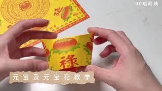 元宝 / 元宝花教学 【完整版 附语音讲解】