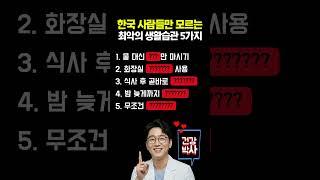 한국 사람들만 모르는 최악의 생활습관 5가지