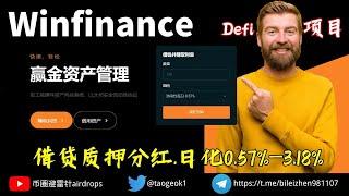 Winfinance以太坊上的借贷协议（二） | 实测入金100U参与 | 日化0.57%—3.18% #defi #加密貨幣 #加密货币 #去中心化金融 #区块链 #盘子