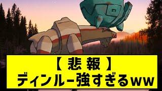 【悲報】ディンルーさん、強すぎるｗｗｗ【ポケモン反応集】