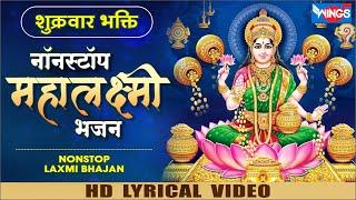 नॉनस्टॉप महालक्ष्मी जी के भजन | Nonstop Mahalaxmi Bhajan |  Mahalaxmi Bhajan |@bhajanindia