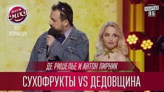 Сухофрукты vs Дедовщина и другие художества - Де Ришелье и Антон Лирник | Лига Смеха 2017