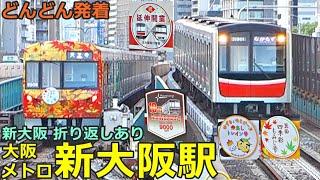 大阪メトロ新大阪駅 5どんどん電車が発着！●新大阪行き・折り返し、9000形10周年、箕面ラッピング 等／夕方ラッシュ 御堂筋線（北大阪急行乗り入れ）