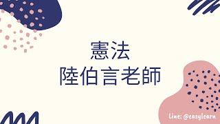 律師司法官｜憲法｜陸伯言老師｜金榜函授【開放式課程】