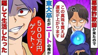 【漫画】東大卒だけどニートの俺→金欠なので詐欺師達を騙して稼いでやった結果【スカッとする話】【マンガ動画】