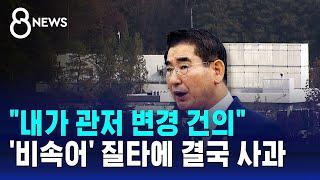 국방장관 "내가 관저 변경 건의"…'비속어' 사과 / SBS 8뉴스