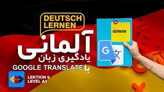 آموزش گوگل ترنسلیت یا مترجم گوگل| ویژگی های جالبی که از آن خبر ندارید