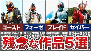 駄作？放送当時は酷評だった仮面ライダー５選