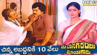 Mahanagaramlo Mayagadu Movie Part 5 Chiranjeevi  Vijayashanti @skyvideostelugu