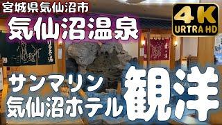 【気仙沼温泉】サンマリン気仙沼ホテル観洋さんで安らぎのひと時を過ごす
