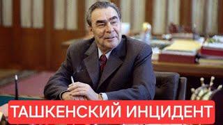 БРЕЖНЕВ - ТАШКЕНТСКИЙ ИНЦИДЕНТ