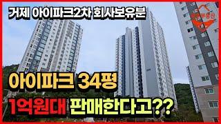 아이파크 34평을 1억원대 판매한다고??별장같은 아파트,  거제아이파크 2차 회사보유분