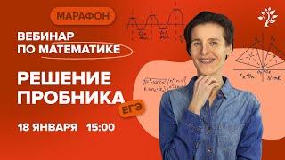 Решение пробника ЕГЭ по МАТЕМАТИКЕ | Вебинар | TutorOnline