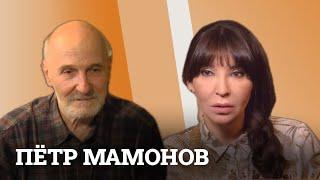 Пётр Мамонов: «Человек — это луч. Начало есть, а конца не будет»