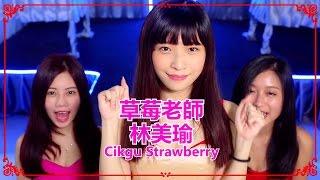 七洞强 Dance Tutorial by Cikgu Strawberry 草莓老師.林美瑜