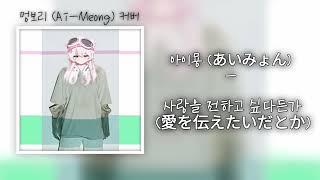 아이묭(Aimyon) - 사랑을 전하고 싶다든가(愛を伝えたいだとか)｜Cover. 멍보리 Ai