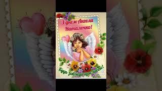 С Днем Ангела Наталья 