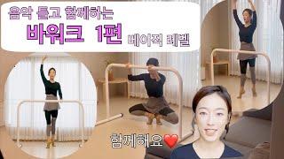 [발레 수업]  바워크 -베이직레벨 1편 barre work ( 발레 바 / 발레 순서 / 홈발레 / 취미발레 / 성인발레 / 발레 꿀팁)