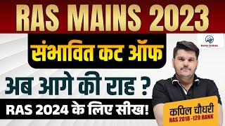 Ras Mains 2023 Cut Off | Ras New Vacancy 2024 | Ras Exam 2024 | Ras Pre 2024 | Rts Kapil Choudhary