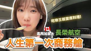 人生第一次搭長途商務艙！長榮航空給你帝王般的料理？| 安啾 (ゝ∀･) 