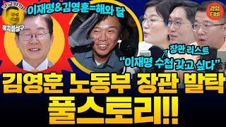 이재명 정책자문그룹 '해와달' 원년 멤버 김영훈!! 노동부 장관 발탁은 우연이 아니다!! (20250624 화요일 방송) 장윤선 이정주