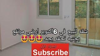 شقه للبيع 135م في 6اكتوبر حي تاني ارضي مرتفع بجنيه @wasset.october.realestates حاجه حلوه