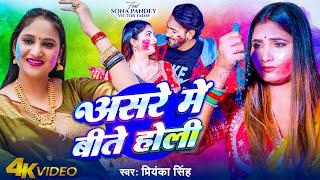 #Video | असरे में बीते होली | #Priyanka Singh | Asre Me Bite Holi | New Bhojpuri Holi Sad Song 2025