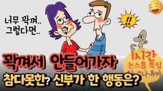 “너무 꽉껴 그렇다면..” 참다못한 신부가 다급히 한 다음 행동은? 등 달고나유머 “1시간” 논스톱 모아보기 특집! [유머/재미있는/웃긴/개그/코미디]