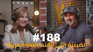 Hikmat Wehbi Podcast #188 Suki Lu سوكي لو