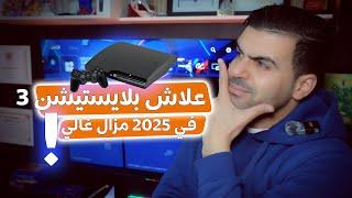 علاش بلايستيشن 3 في 2025  مزال غاليعلاش وكيفاش