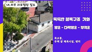 [단독주택 매매] 죽교동, 간선도로 위쪽 기와집