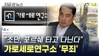 가로세로연구소 "'조민, 포르쉐 타고 다닌다"...결국 무죄 확정 [지금이뉴스]  / YTN