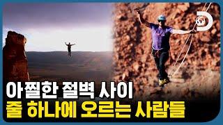 30일간의 줄타기 200m 상공에 몸을 던지기 위해 모인 사람들 [줄타기 챌린지] EP.1