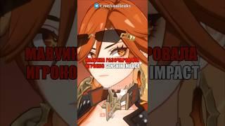 МАВУИКА РАЗОЧАРОВАЛА ИГРОКОВ в Genshin Impact! #shorts #геншинимпакт #геншин