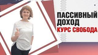 3 000 р в день на пассиве курс свобода ⁄ как создать пассивный доход без приглашений#ЕленаТуманова