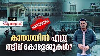 കാനഡയിൽ എത്ര തട്ടിപ്പ് കോളേജുകളുണ്ട്? | Kerala Students Life In Canada | Abroad Study