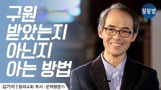 [ENG SUB] 구원받았는지 아닌지 아는 방법ㅣ청파교회 김기석 목사ㅣ결국 구원받는 사람의 특징, 위라클 박위의 스토리 ㅣ잘잘법 Ep.26