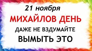 21 ноября Михайлов День. Что нельзя делать 21 ноября. Народные Приметы и Традиции Дня.