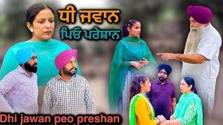 ਧੀ ਜਵਾਨ ਪਿਓ ਪਰੇਸ਼ਾਨ,Dhi jawan peo pareshan,New Punjabi video2024,new short movie 2024