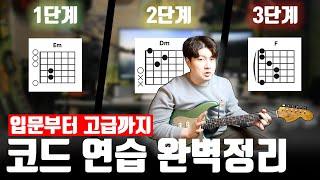 기타 코드연습, 이 영상 하나로 끝! (입문자 필수 가이드)