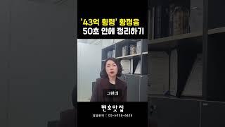 '43억 횡령' 황정음, 50초 설명