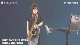 군산항아 - 박연자 (버든색소폰) Burden Saxophone