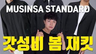 [무탠다드] 갓성비 남자 재킷 3종 추천 해링턴자켓 , 데님자켓 , 블레이저.... 남자 코디 남친룩 추천