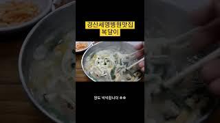 경산 숨은 맛집 칼국수 수제비 맛있는 복달이 세명병원 경산시청 사이 #경산맛집#경산칼국수#shorts