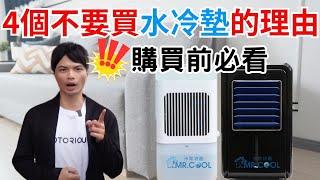 【4個不要買水冷墊的理由】朗慕水冷床墊 | 台灣代理商米斯特酷MR.COOL